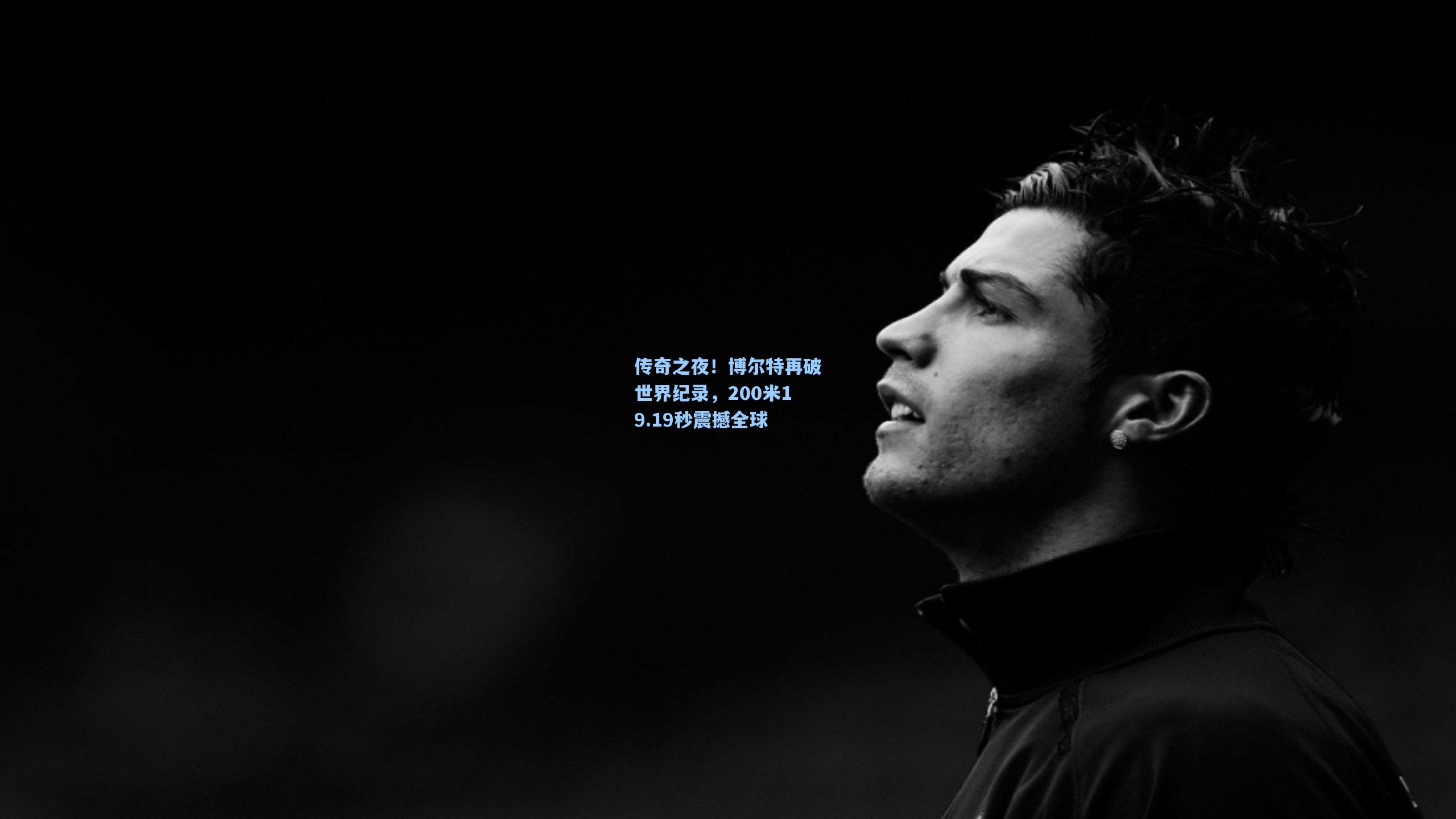 传奇之夜！博尔特再破世界纪录，200米19.19秒震撼全球