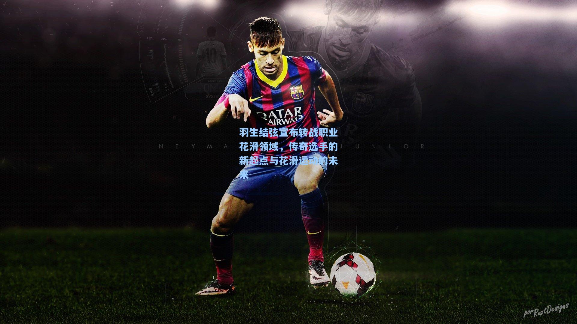 羽生结弦宣布转战职业花滑领域,传奇选手的新起点与花滑运动的未来