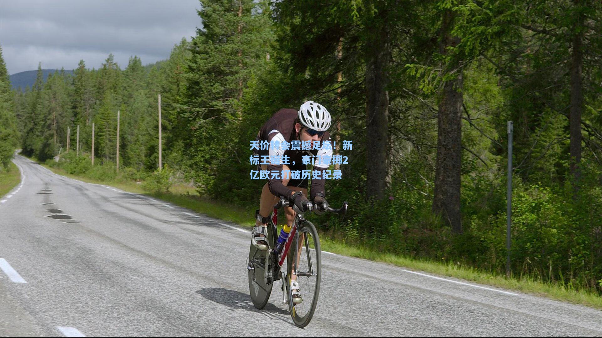 天价转会震撼足坛!新标王诞生,豪门豪掷2亿欧元打破历史纪录