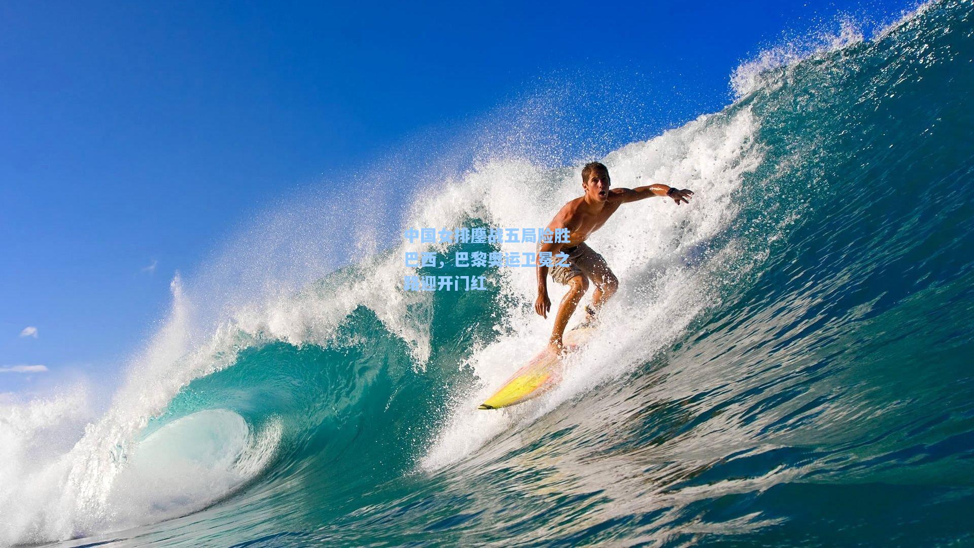 中国女排鏖战五局险胜巴西,巴黎奥运卫冕之路迎开门红