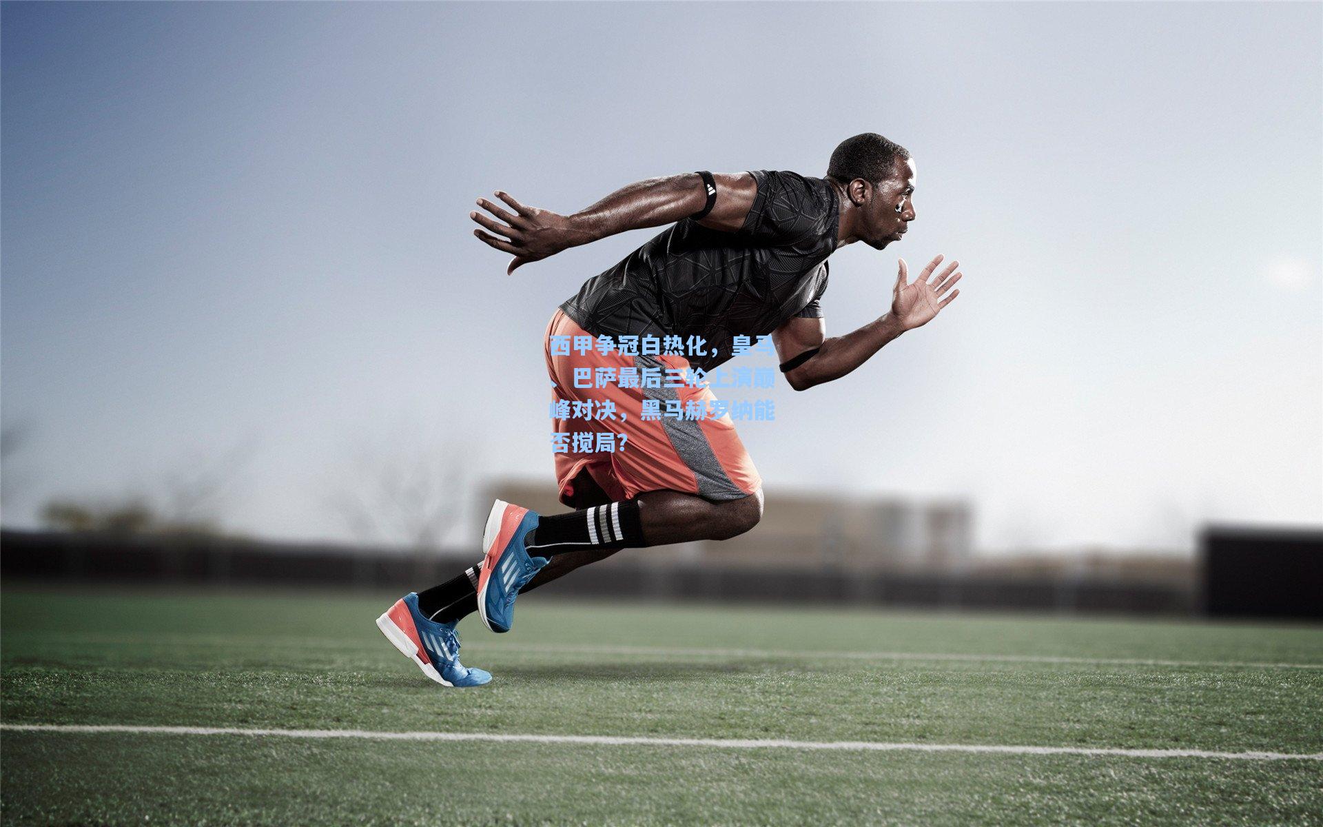 西甲争冠白热化，皇马、巴萨最后三轮上演巅峰对决，黑马赫罗纳能否搅局？