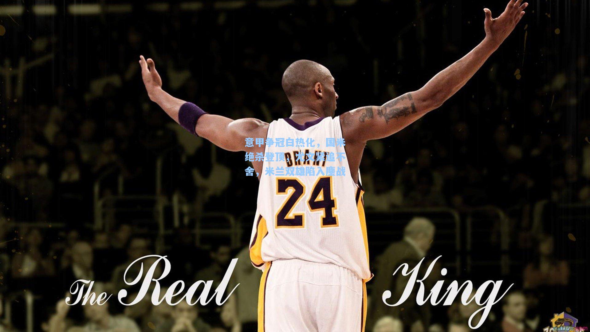 意甲争冠白热化，国米绝杀登顶，尤文紧追不舍，米兰双雄陷入鏖战