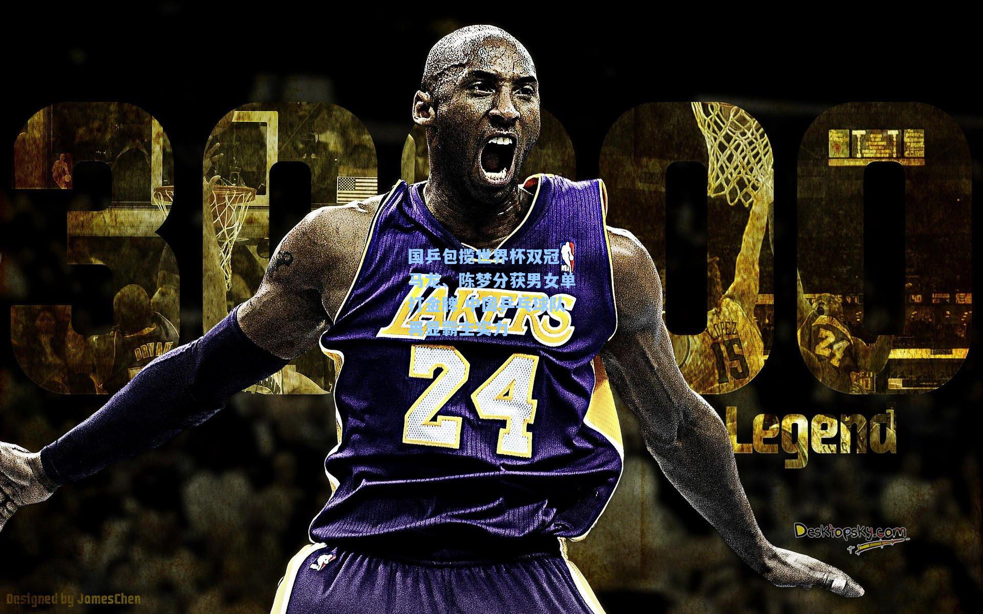 国乒包揽世界杯双冠 马龙、陈梦分获男女单打金牌 中国乒乓球队再显霸主实力