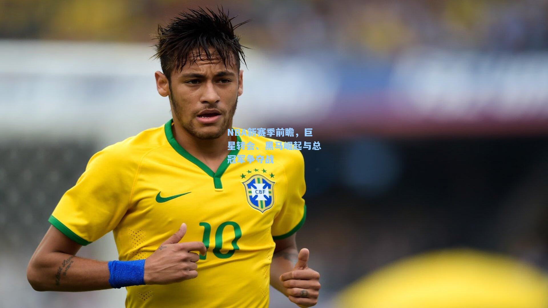 NBA新赛季前瞻，巨星转会、黑马崛起与总冠军争夺战