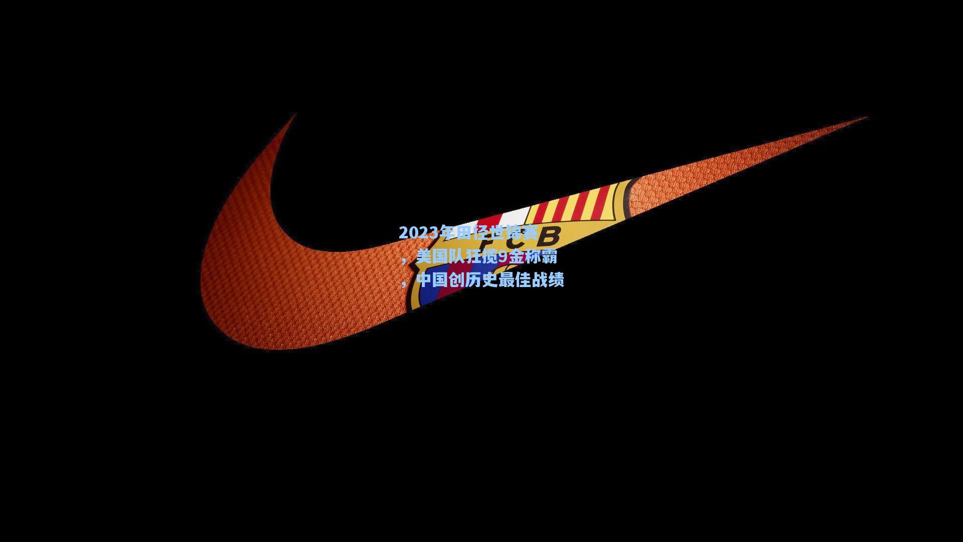 2023年田径世锦赛，美国队狂揽9金称霸，中国创历史最佳战绩