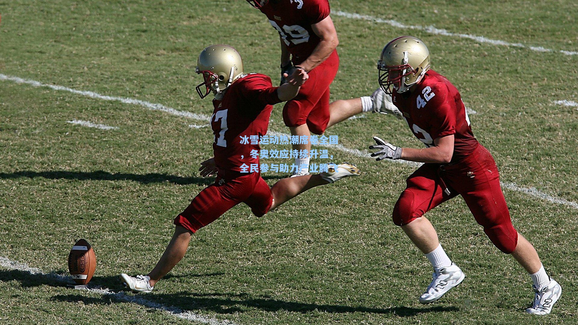 冰雪运动热潮席卷全国，冬奥效应持续升温，全民参与助力产业腾飞