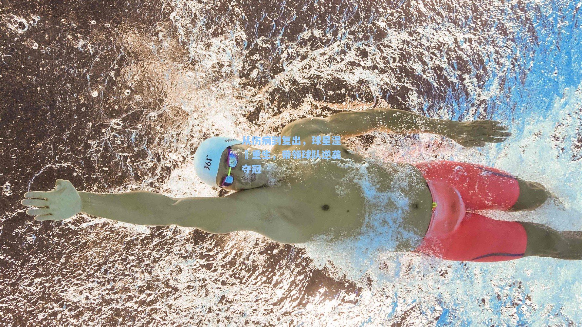 从伤病到复出，球星涅槃重生，带领球队逆袭夺冠