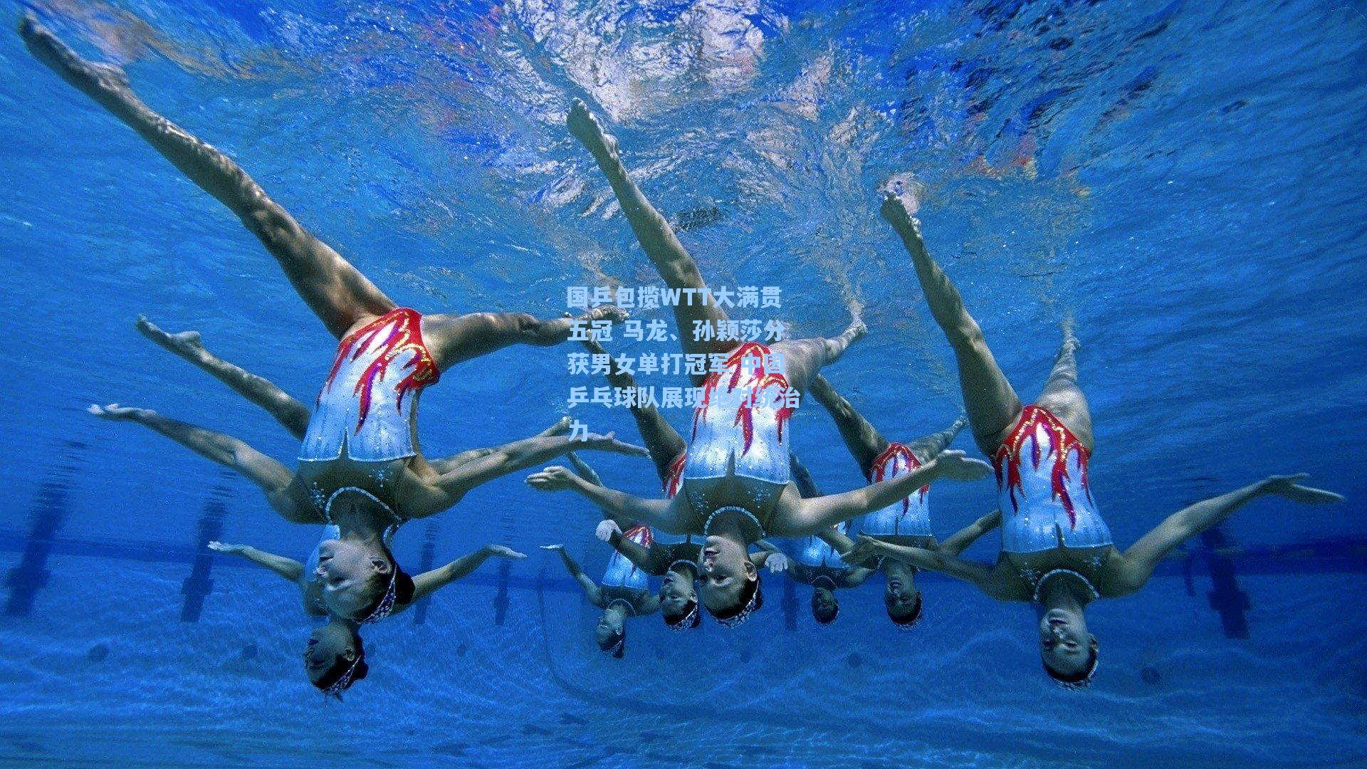 国乒包揽WTT大满贯五冠 马龙、孙颖莎分获男女单打冠军 中国乒乓球队展现绝对统治力