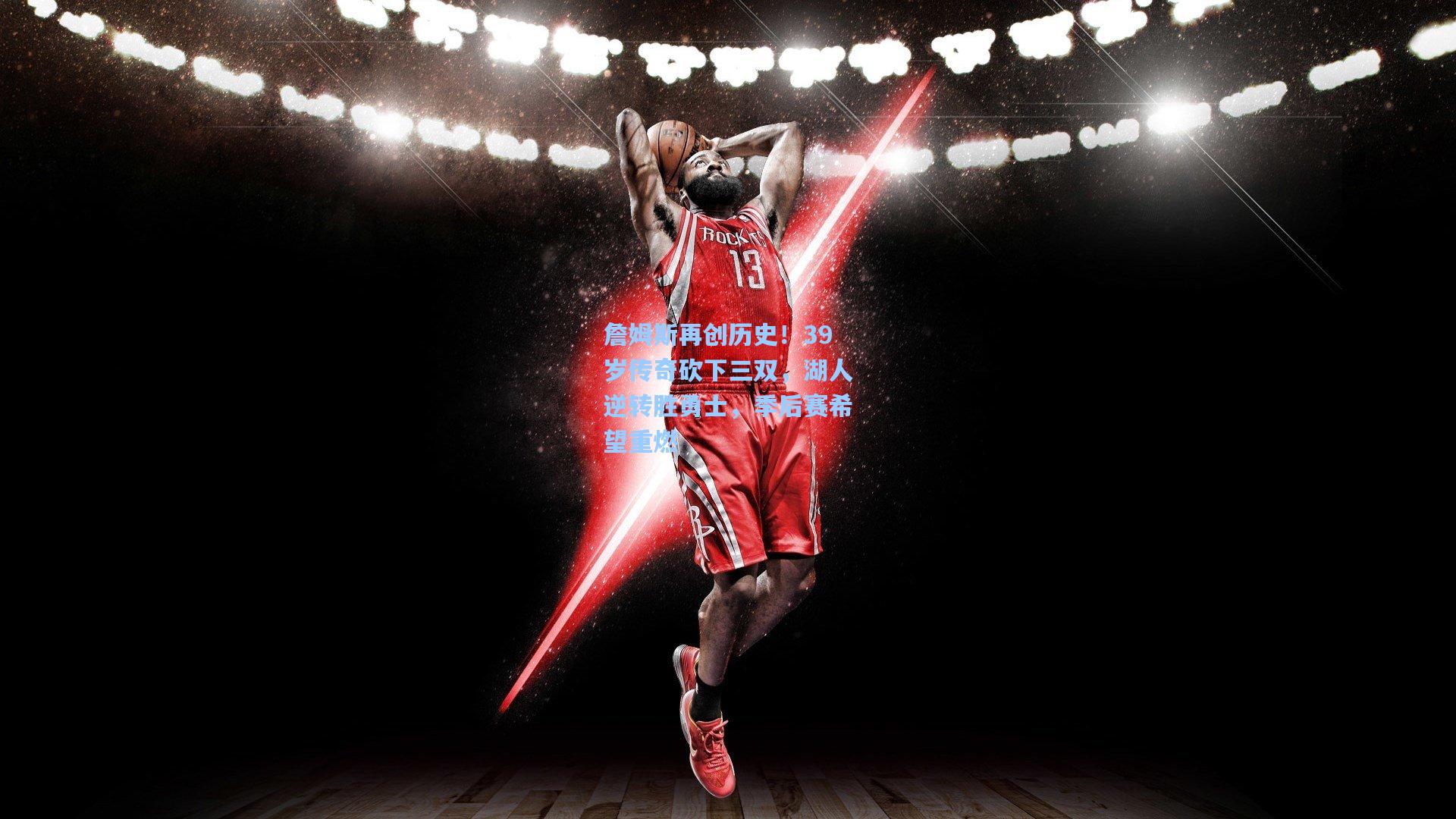 詹姆斯再创历史！39岁传奇砍下三双，湖人逆转胜勇士，季后赛希望重燃