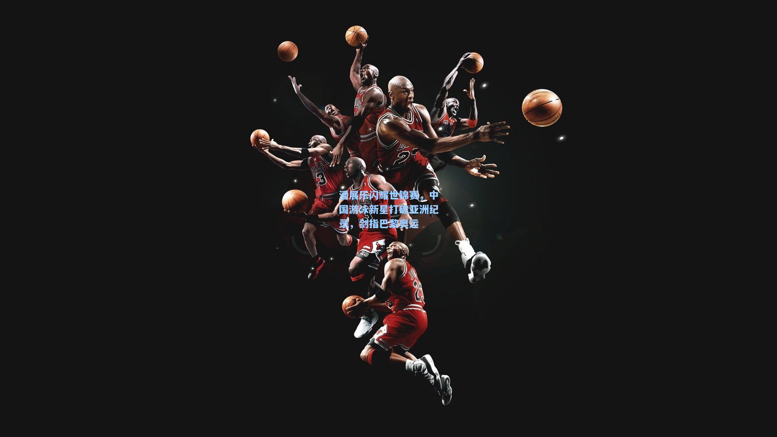 潘展乐闪耀世锦赛，中国游泳新星打破亚洲纪录，剑指巴黎奥运