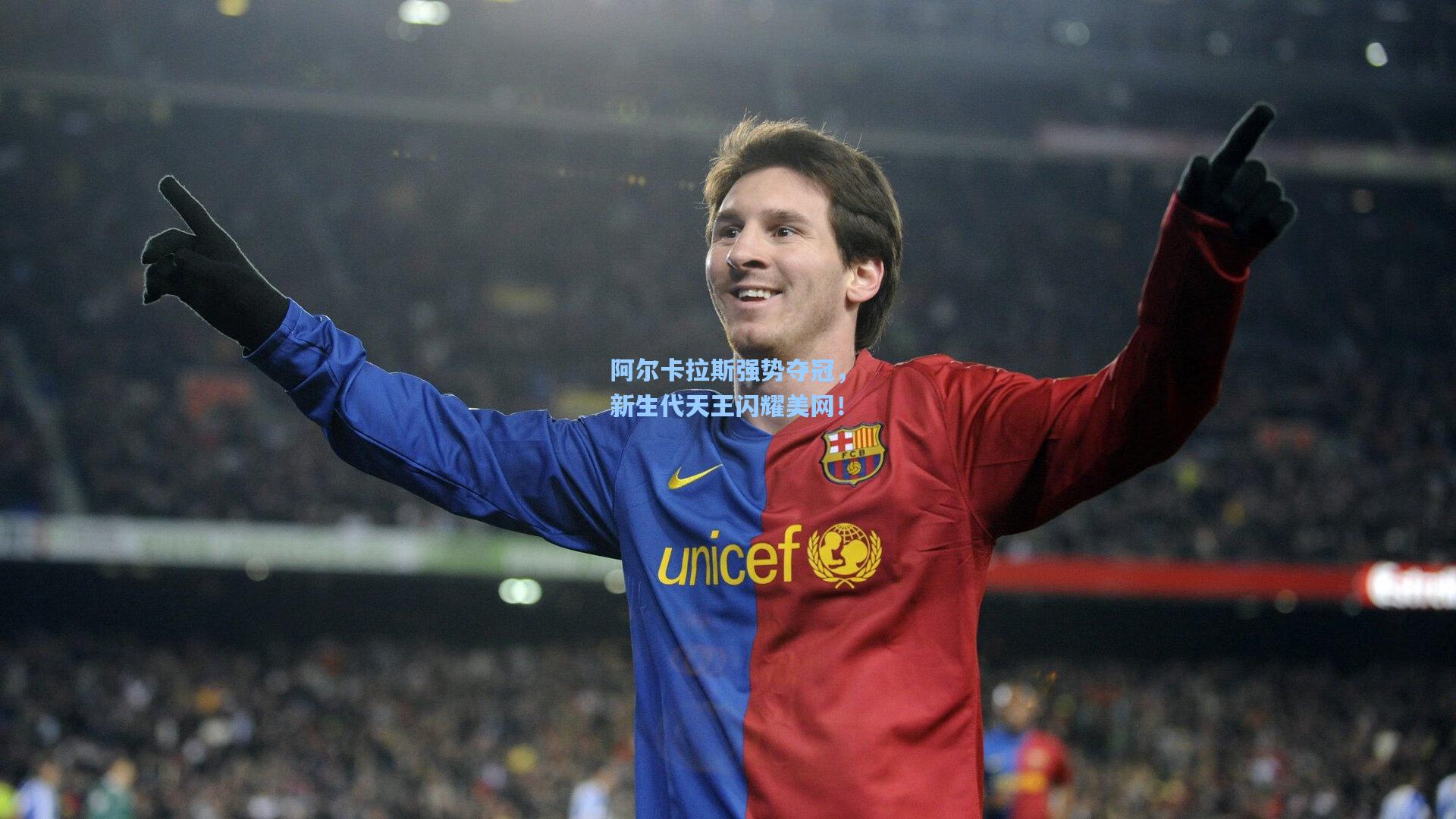 阿尔卡拉斯强势夺冠，新生代天王闪耀美网！