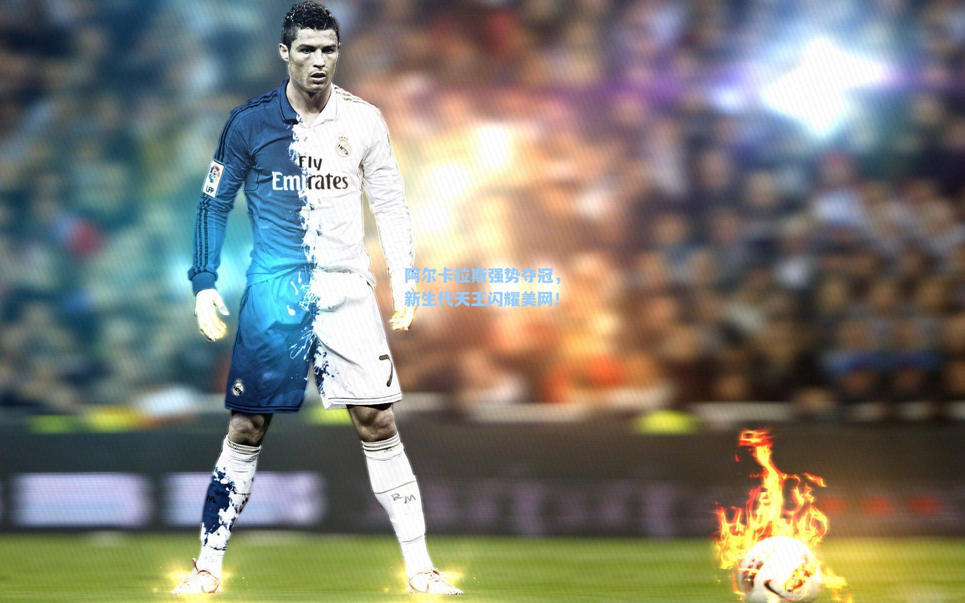 阿尔卡拉斯强势夺冠，新生代天王闪耀美网！