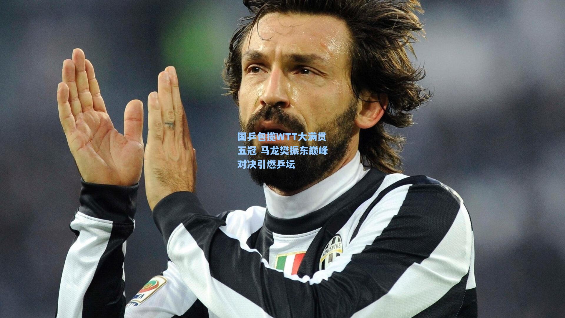 国乒包揽WTT大满贯五冠 马龙樊振东巅峰对决引燃乒坛