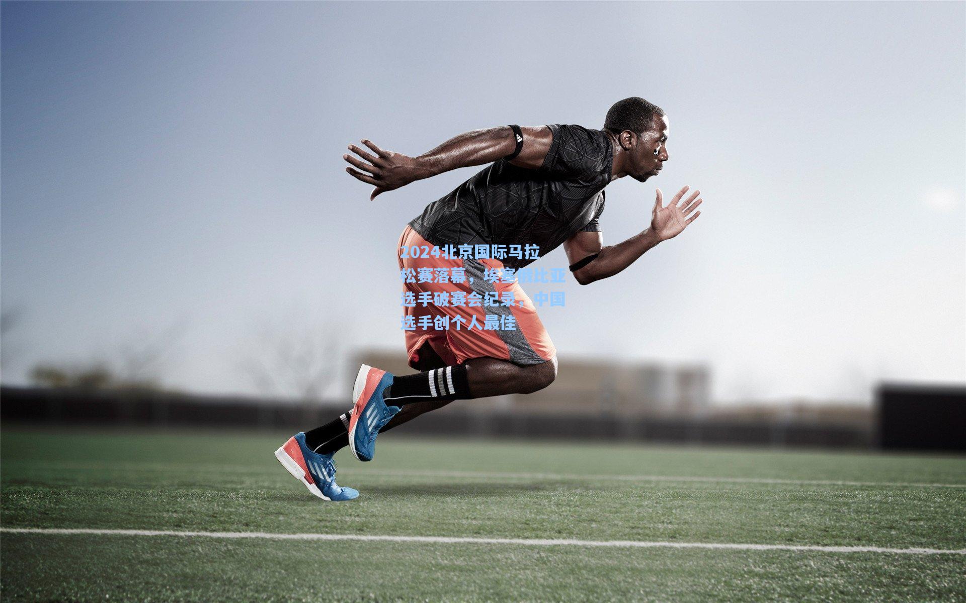 2024北京国际马拉松赛落幕，埃塞俄比亚选手破赛会纪录，中国选手创个人最佳