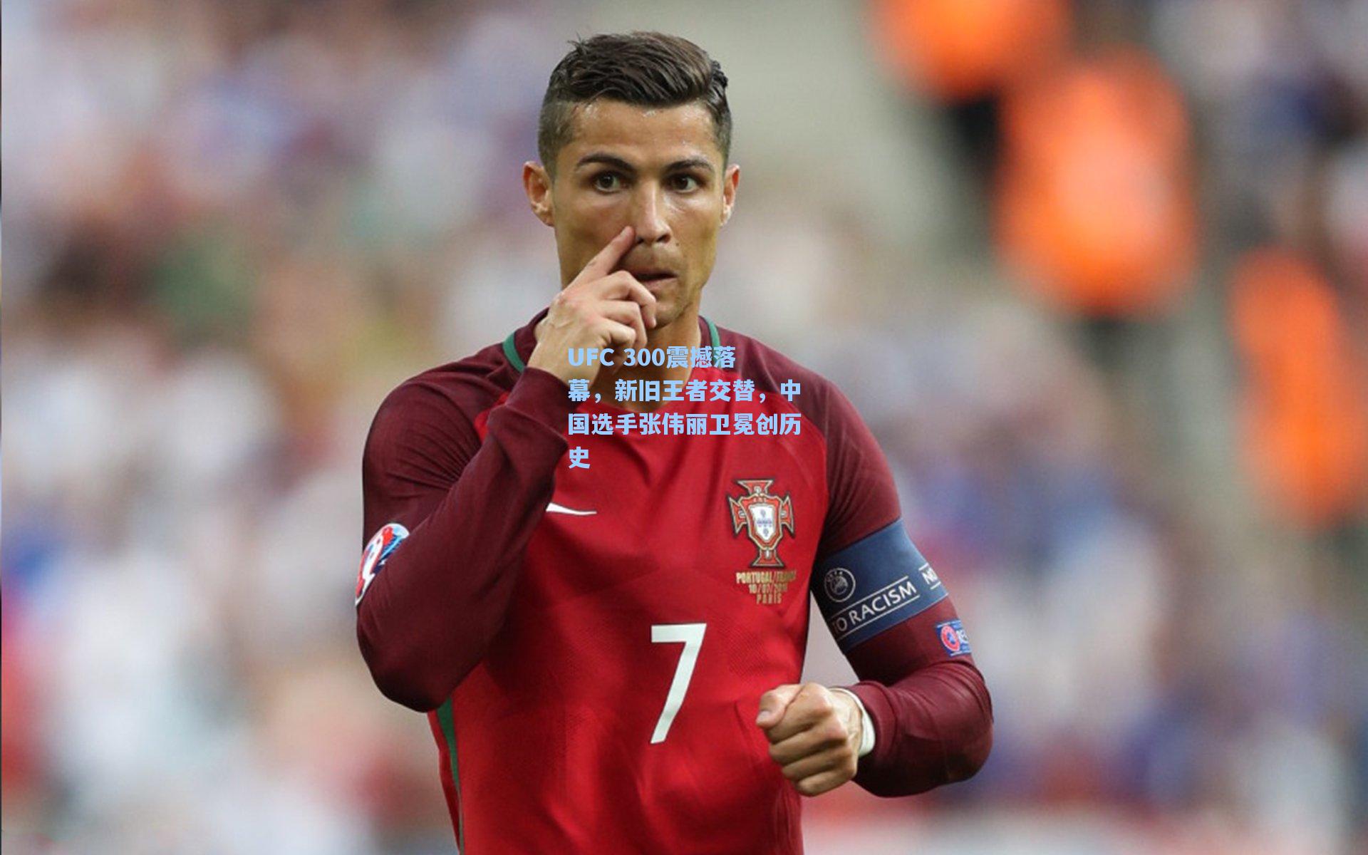 UFC 300震撼落幕，新旧王者交替，中国选手张伟丽卫冕创历史