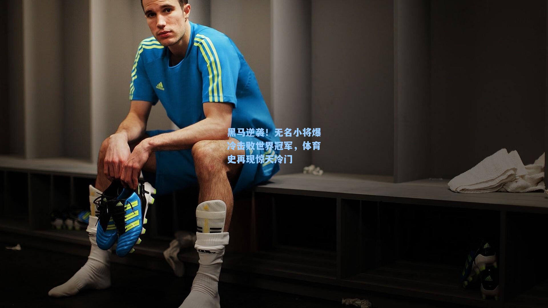 黑马逆袭！无名小将爆冷击败世界冠军，体育史再现惊天冷门