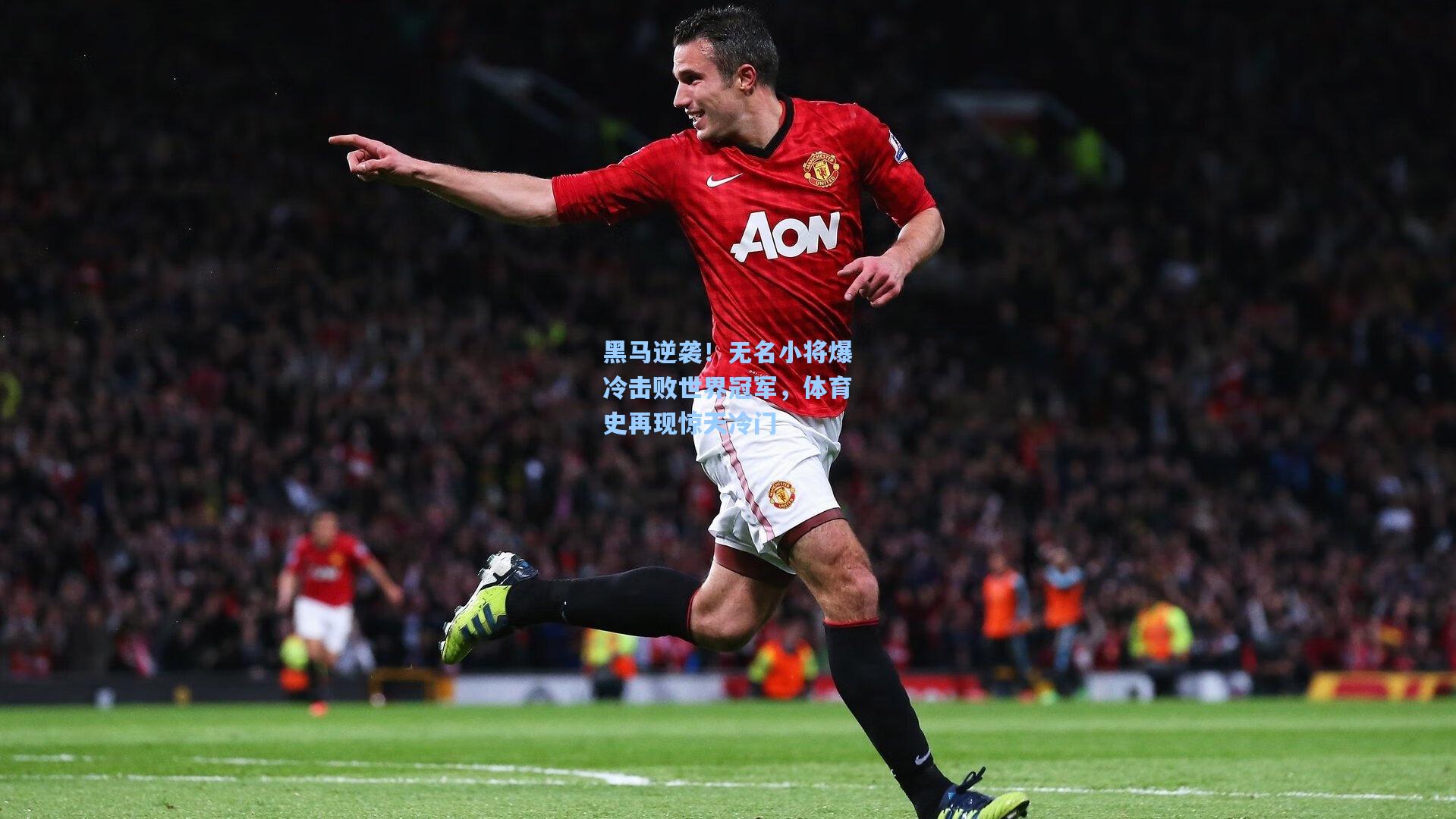 黑马逆袭！无名小将爆冷击败世界冠军，体育史再现惊天冷门