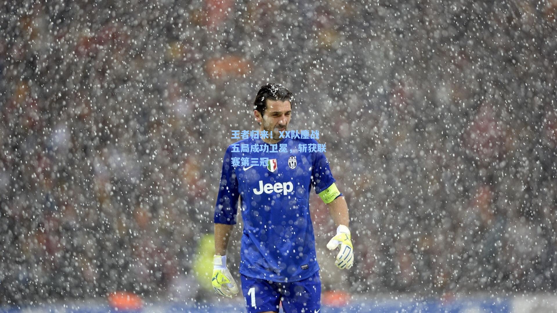 王者归来！XX队鏖战五局成功卫冕，斩获联赛第三冠