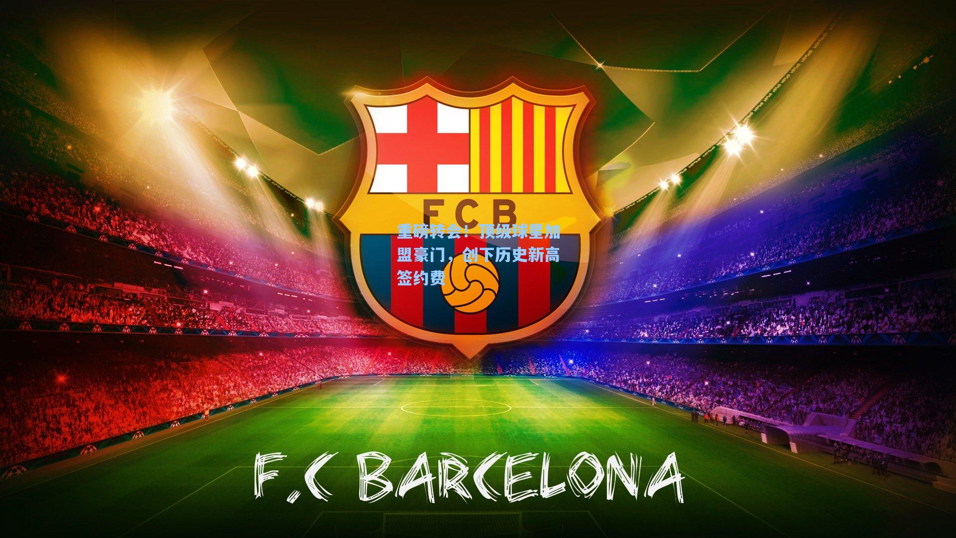 重磅转会！顶级球星加盟豪门，创下历史新高签约费