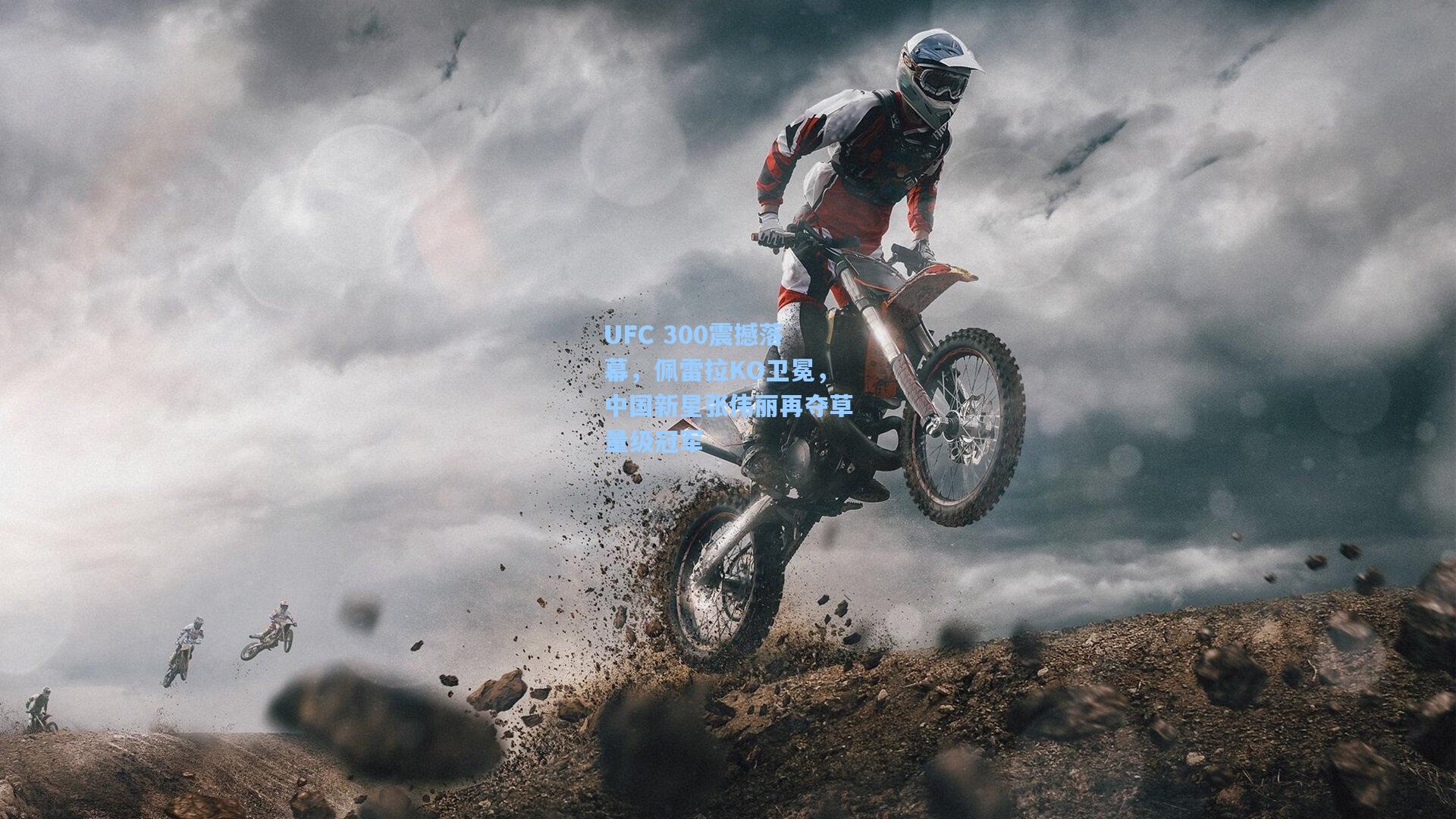 UFC 300震撼落幕，佩雷拉KO卫冕，中国新星张伟丽再夺草量级冠军