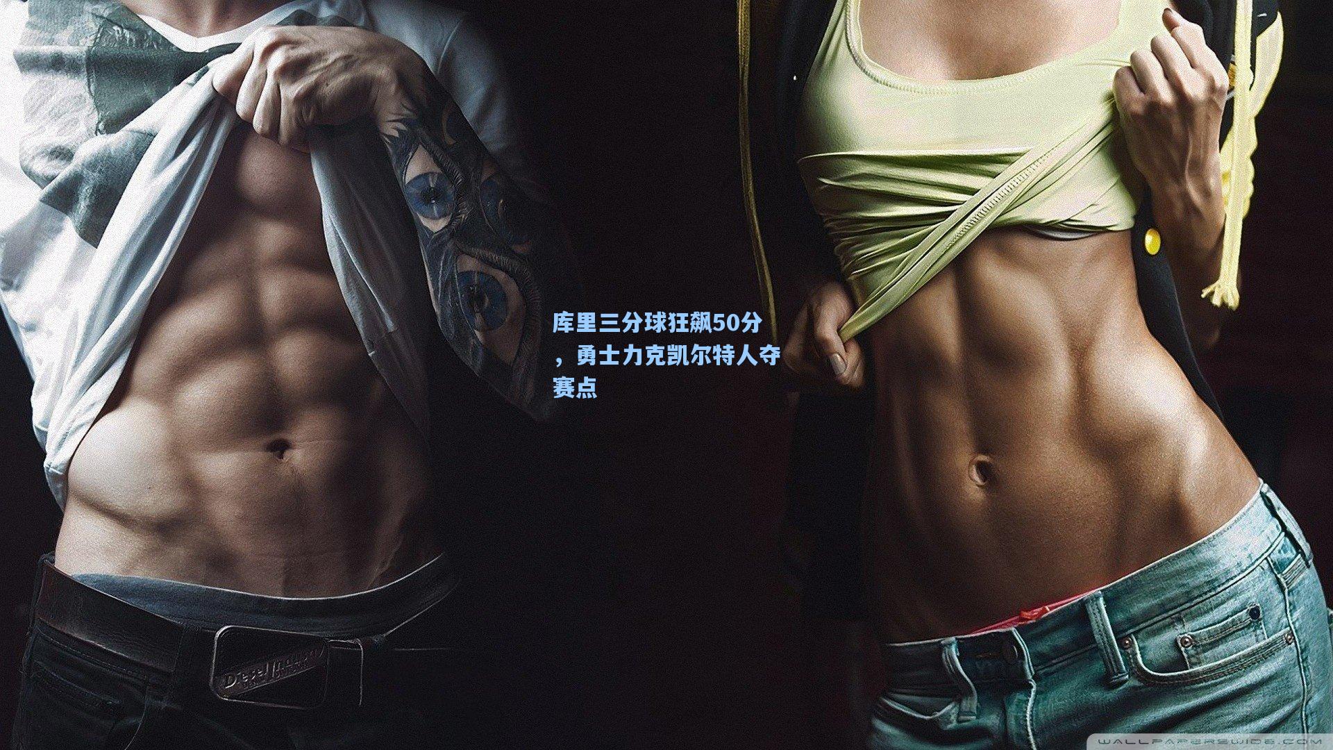 库里三分球狂飙50分，勇士力克凯尔特人夺赛点