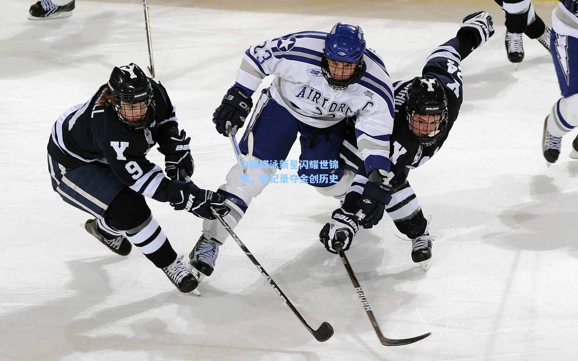 中国蝶泳新星闪耀世锦赛，破纪录夺金创历史