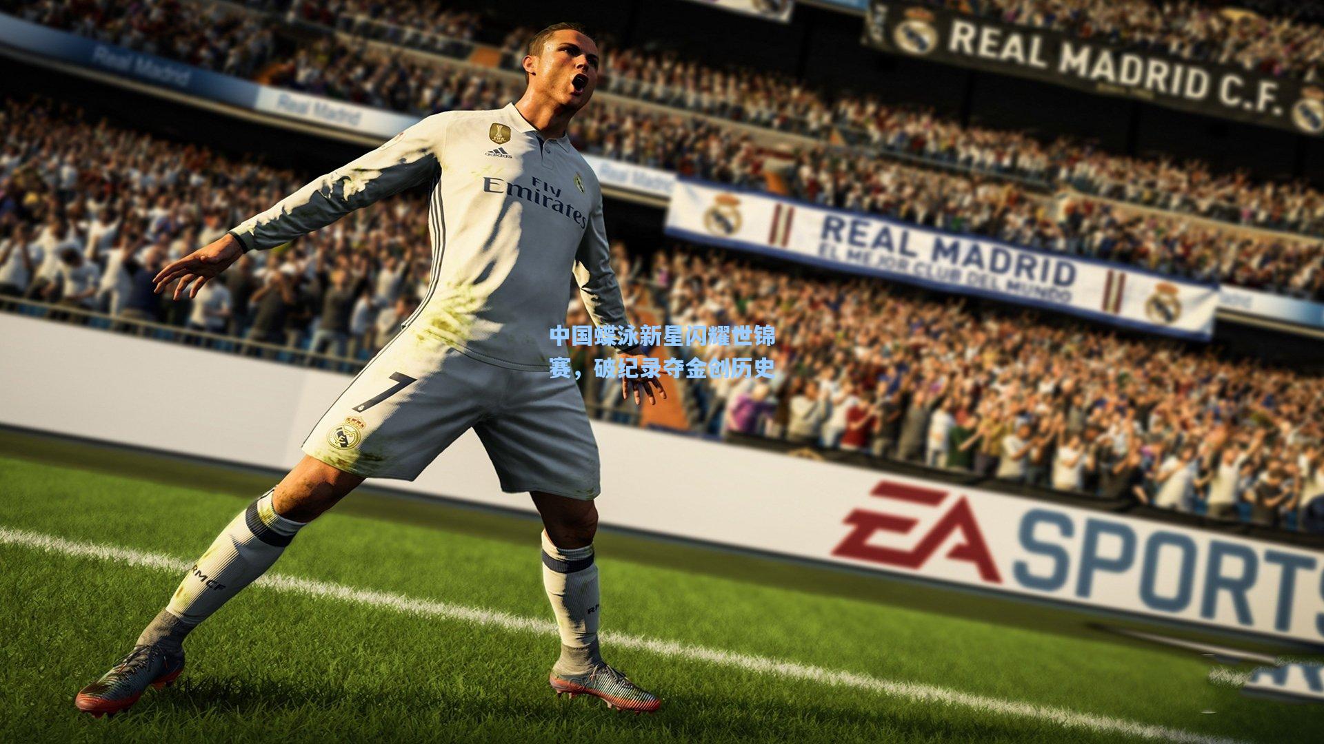 中国蝶泳新星闪耀世锦赛，破纪录夺金创历史