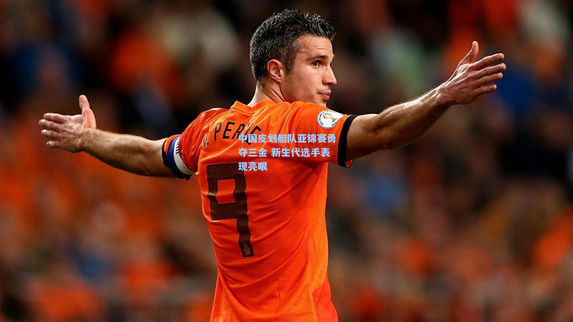 中国皮划艇队亚锦赛勇夺三金 新生代选手表现亮眼