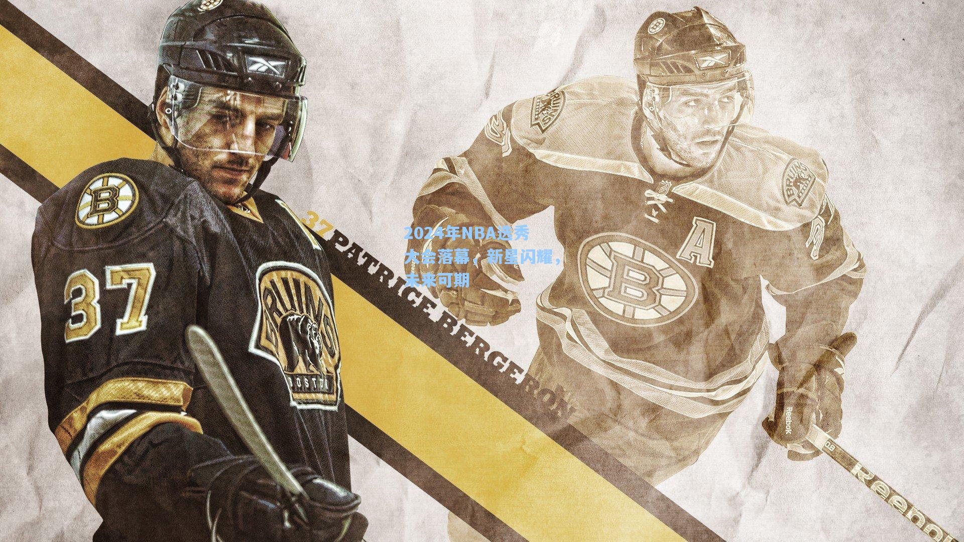 2024年NBA选秀大会落幕，新星闪耀，未来可期