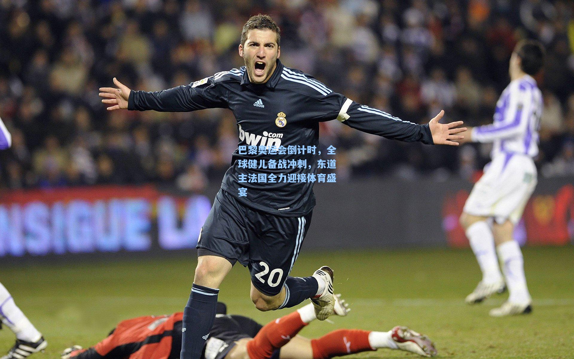 巴黎奥运会倒计时，全球健儿备战冲刺，东道主法国全力迎接体育盛宴