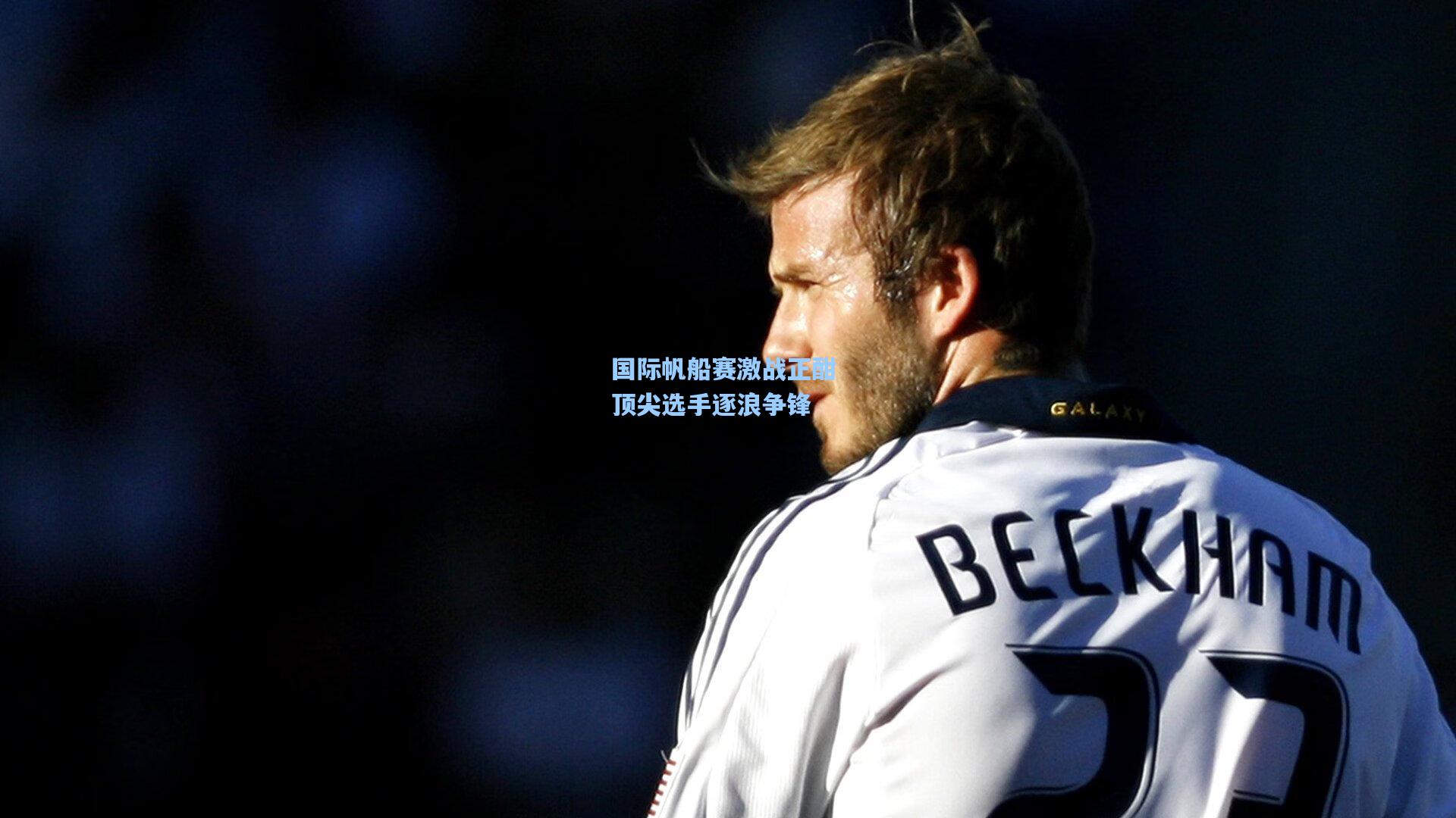 国际帆船赛激战正酣 顶尖选手逐浪争锋