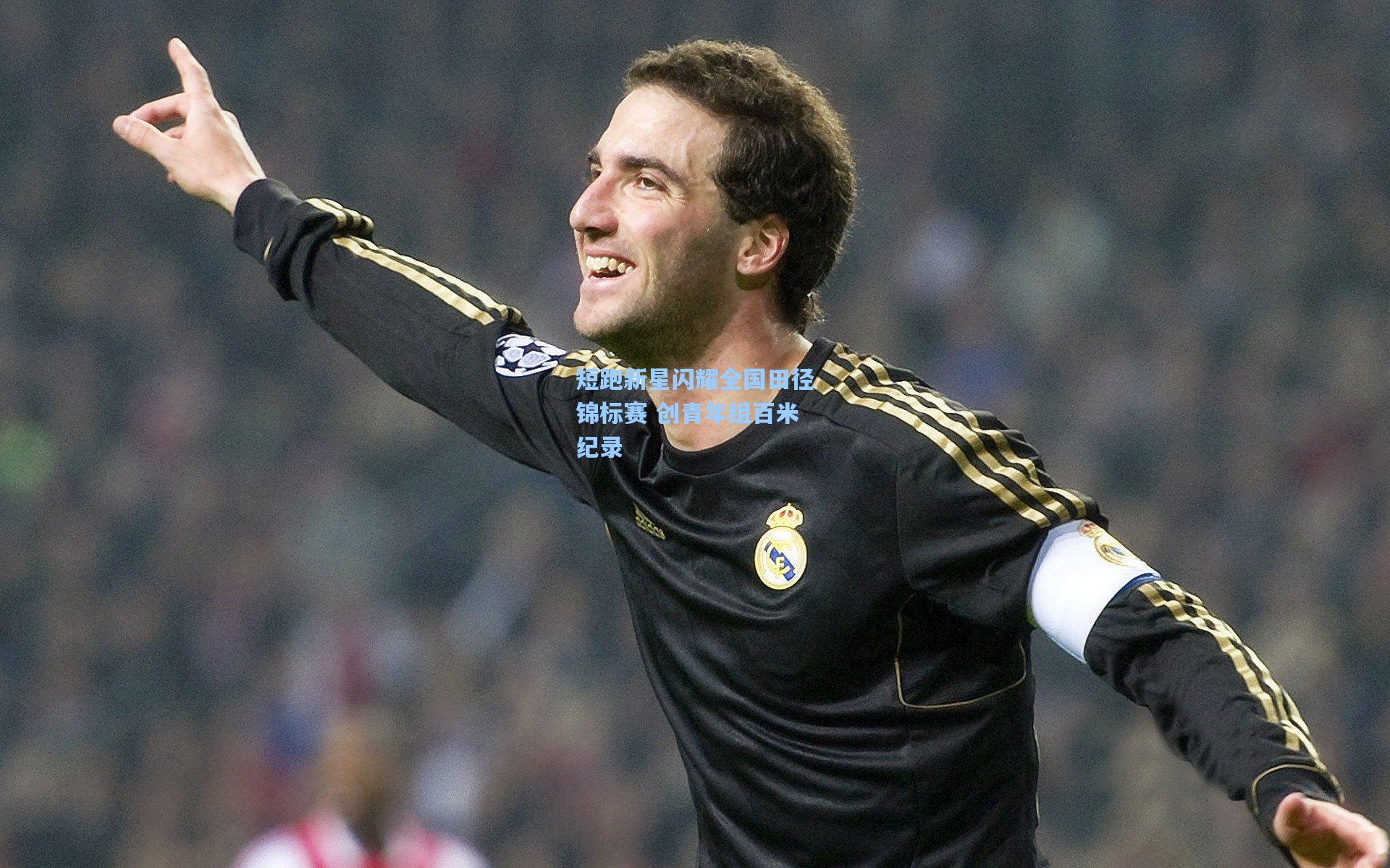 短跑新星闪耀全国田径锦标赛 创青年组百米纪录