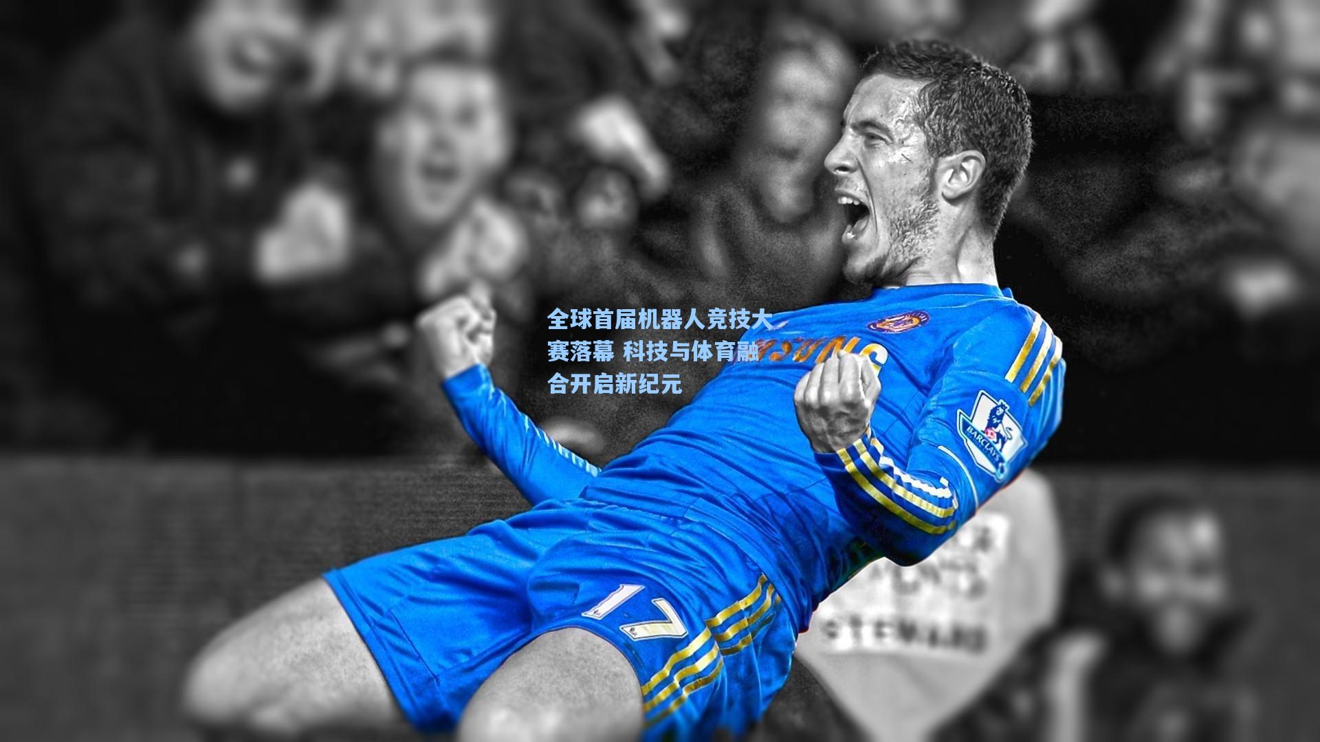 全球首届机器人竞技大赛落幕 科技与体育融合开启新纪元