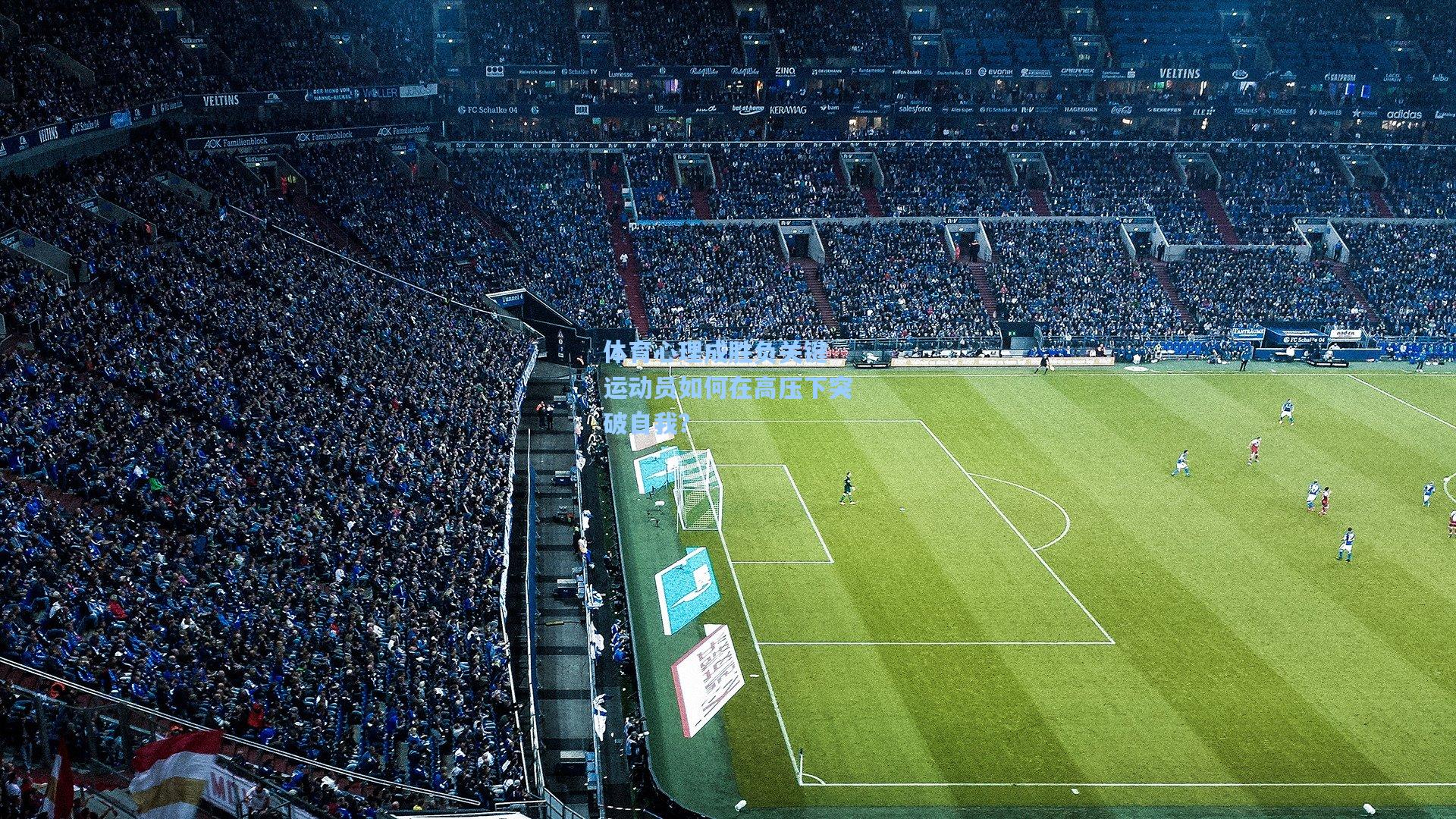 体育心理成胜负关键 运动员如何在高压下突破自我？