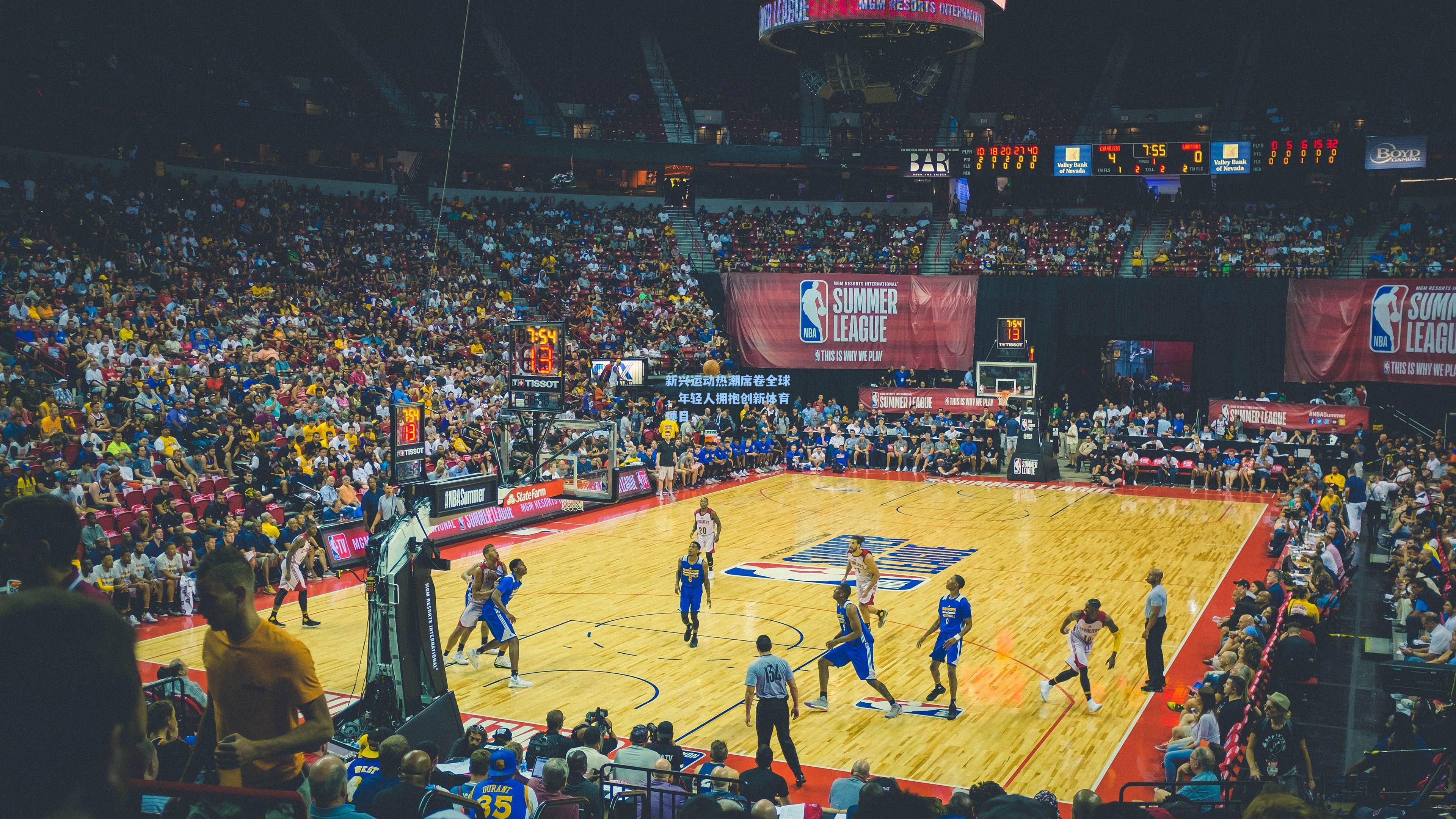 新兴运动热潮席卷全球，年轻人拥抱创新体育项目