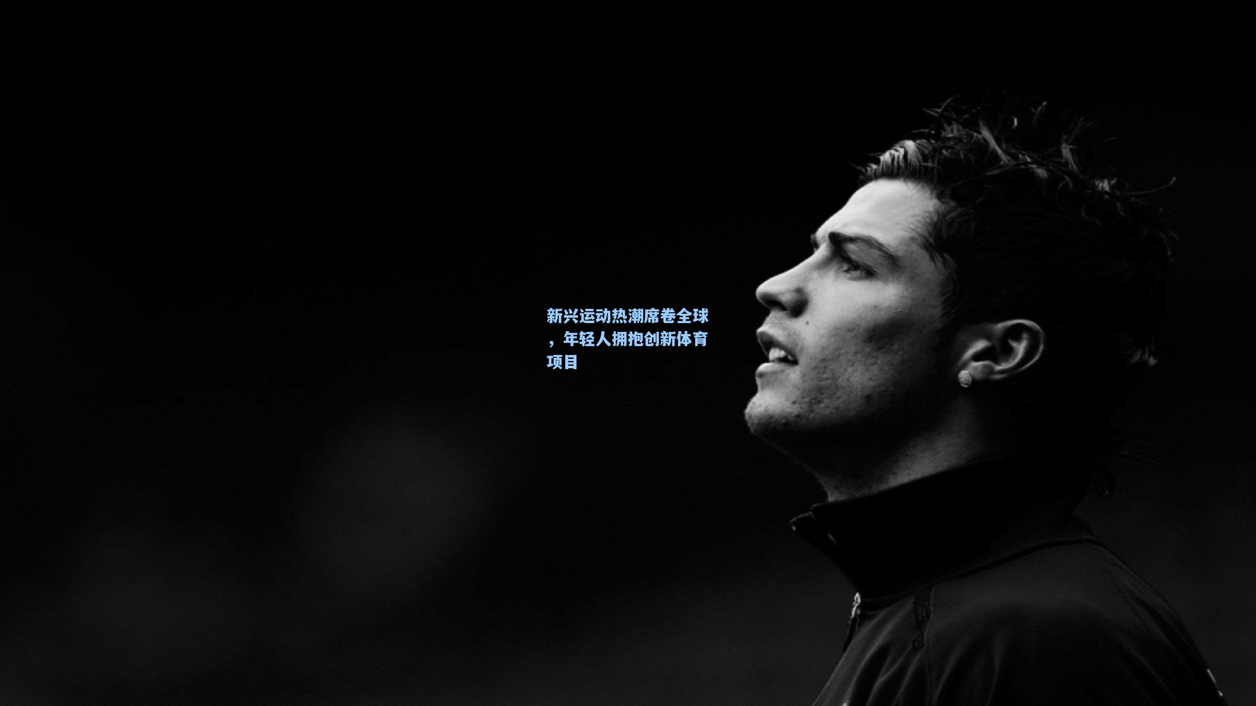 新兴运动热潮席卷全球，年轻人拥抱创新体育项目