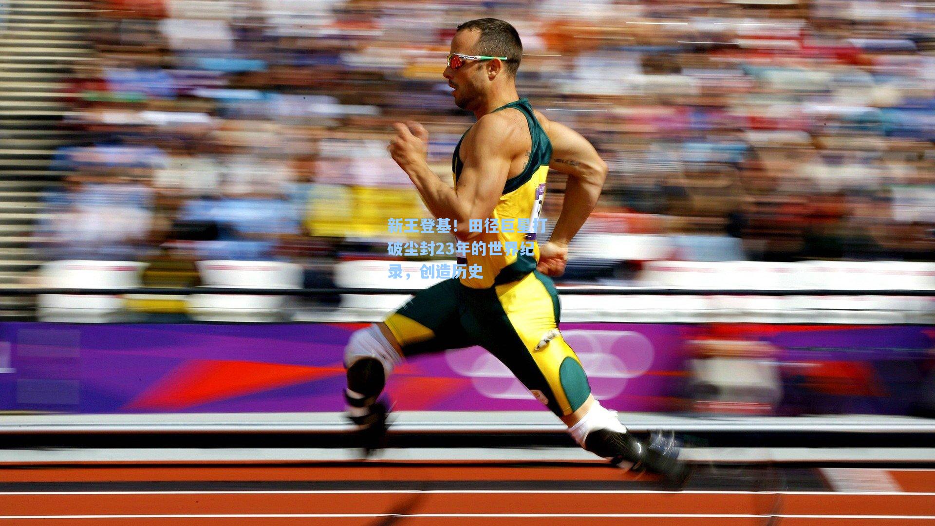 新王登基！田径巨星打破尘封23年的世界纪录，创造历史
