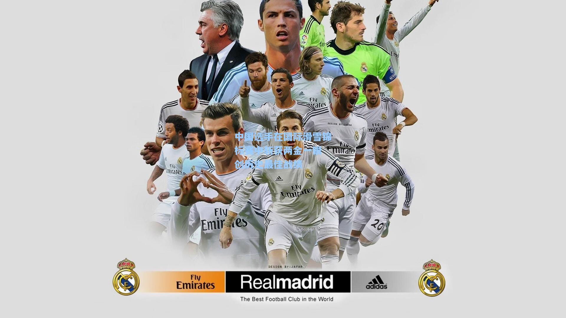 中国选手在国际滑雪锦标赛中斩获两金一银 创历史最佳战绩