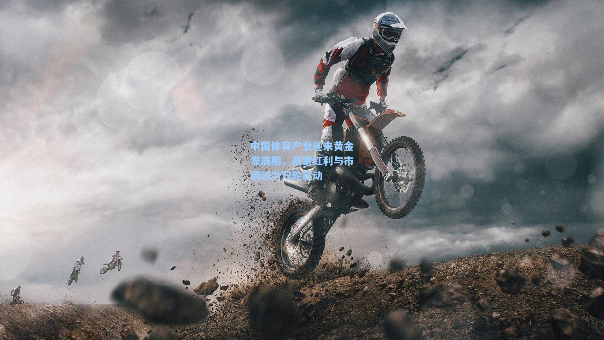 中国体育产业迎来黄金发展期,政策红利与市场活力双轮驱动