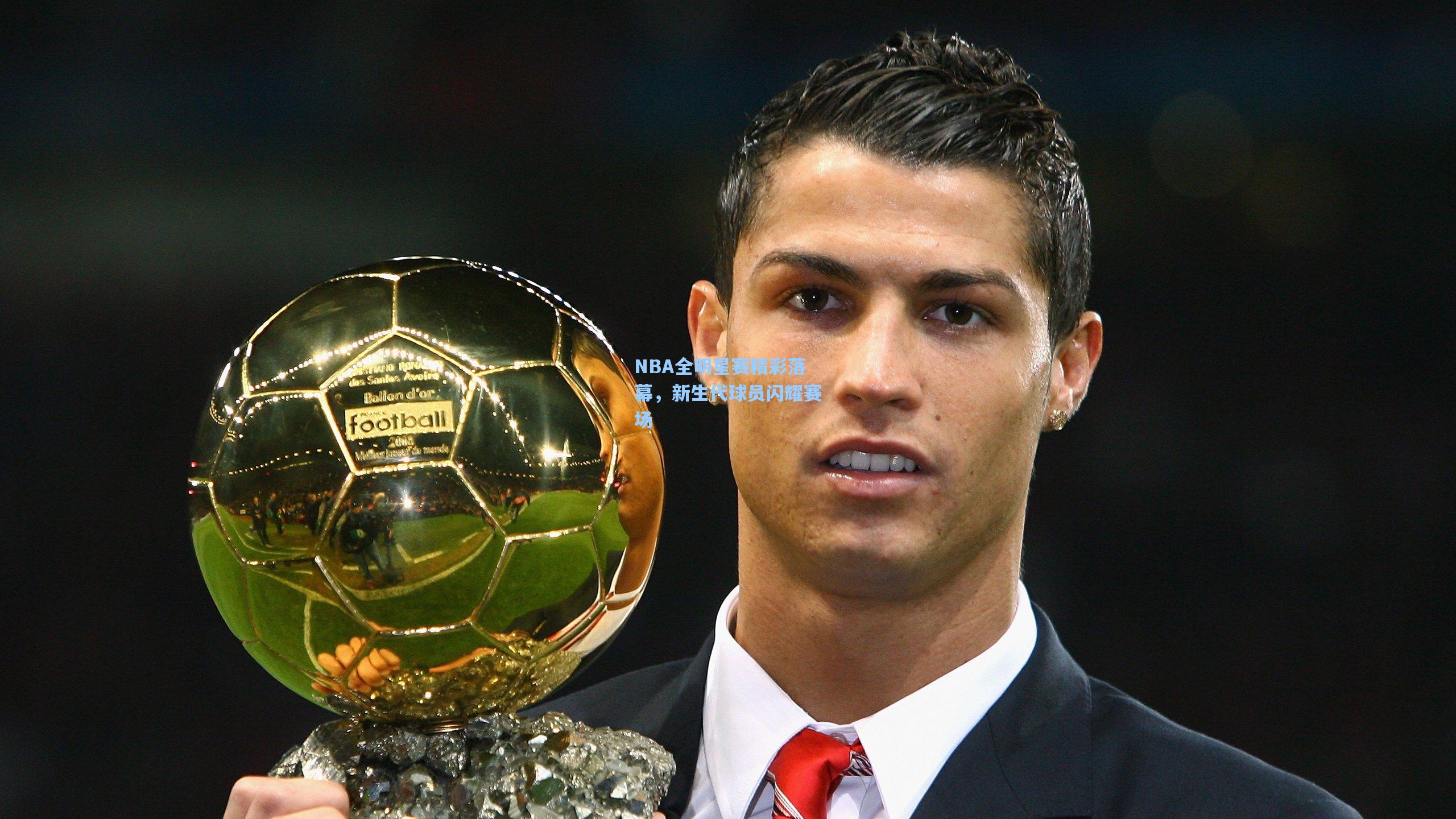 NBA全明星赛精彩落幕,新生代球员闪耀赛场