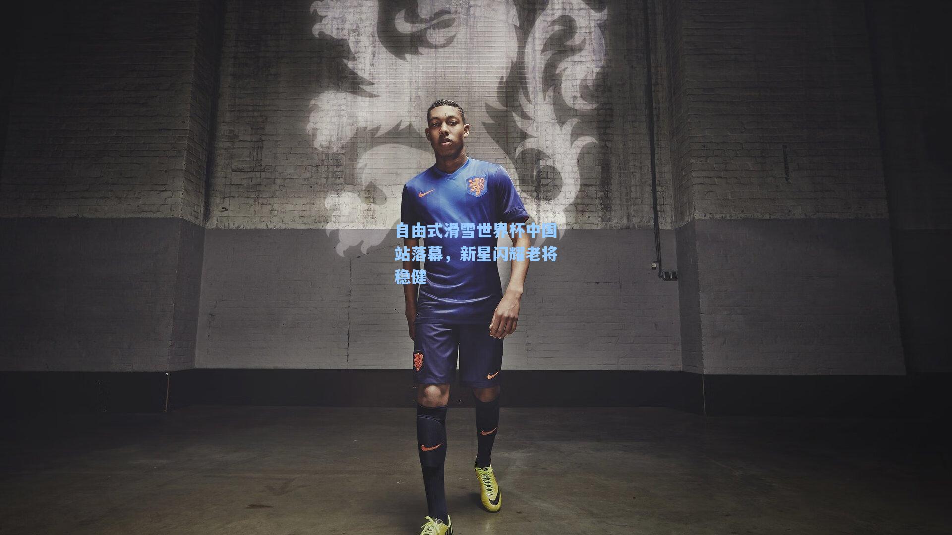 自由式滑雪世界杯中国站落幕，新星闪耀老将稳健