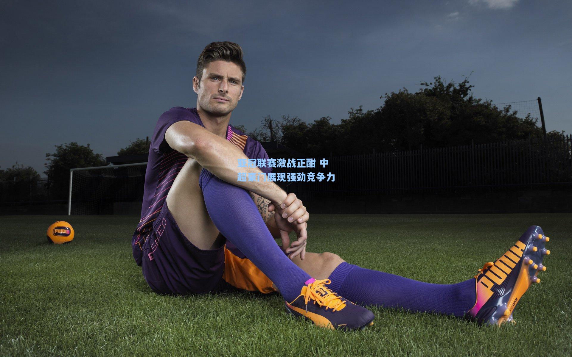 亚冠联赛激战正酣 中超豪门展现强劲竞争力