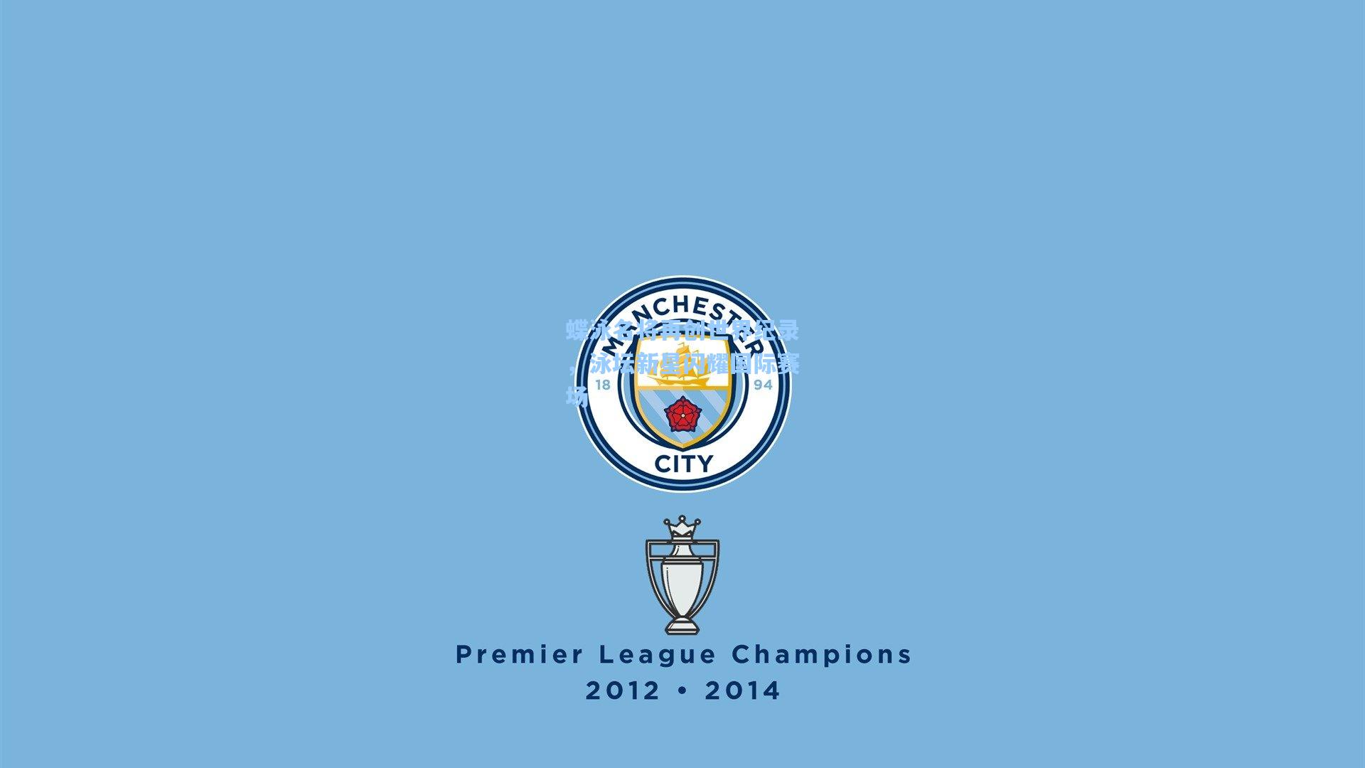 蝶泳名将再创世界纪录,泳坛新星闪耀国际赛场