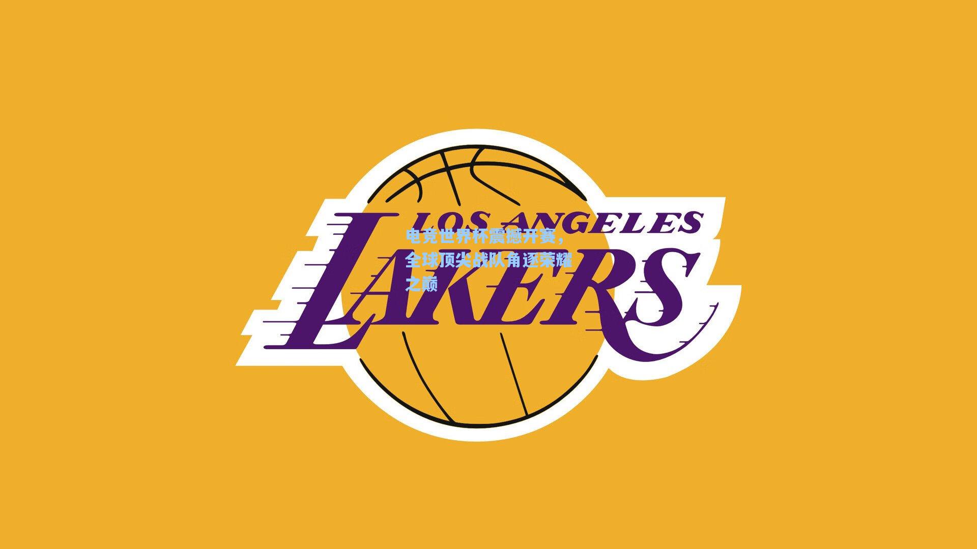 电竞世界杯震撼开赛,全球顶尖战队角逐荣耀之巅