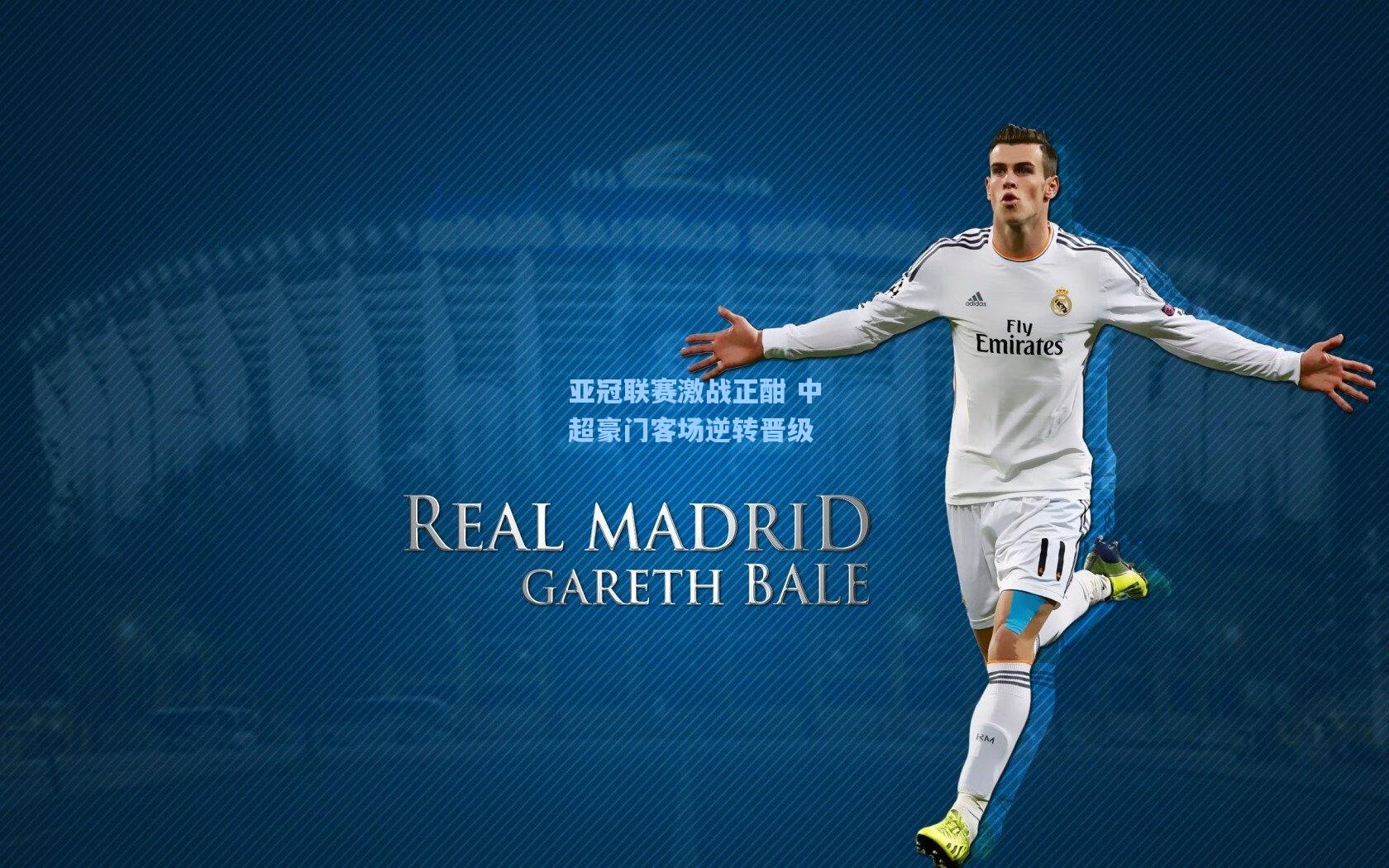 亚冠联赛激战正酣 中超豪门客场逆转晋级