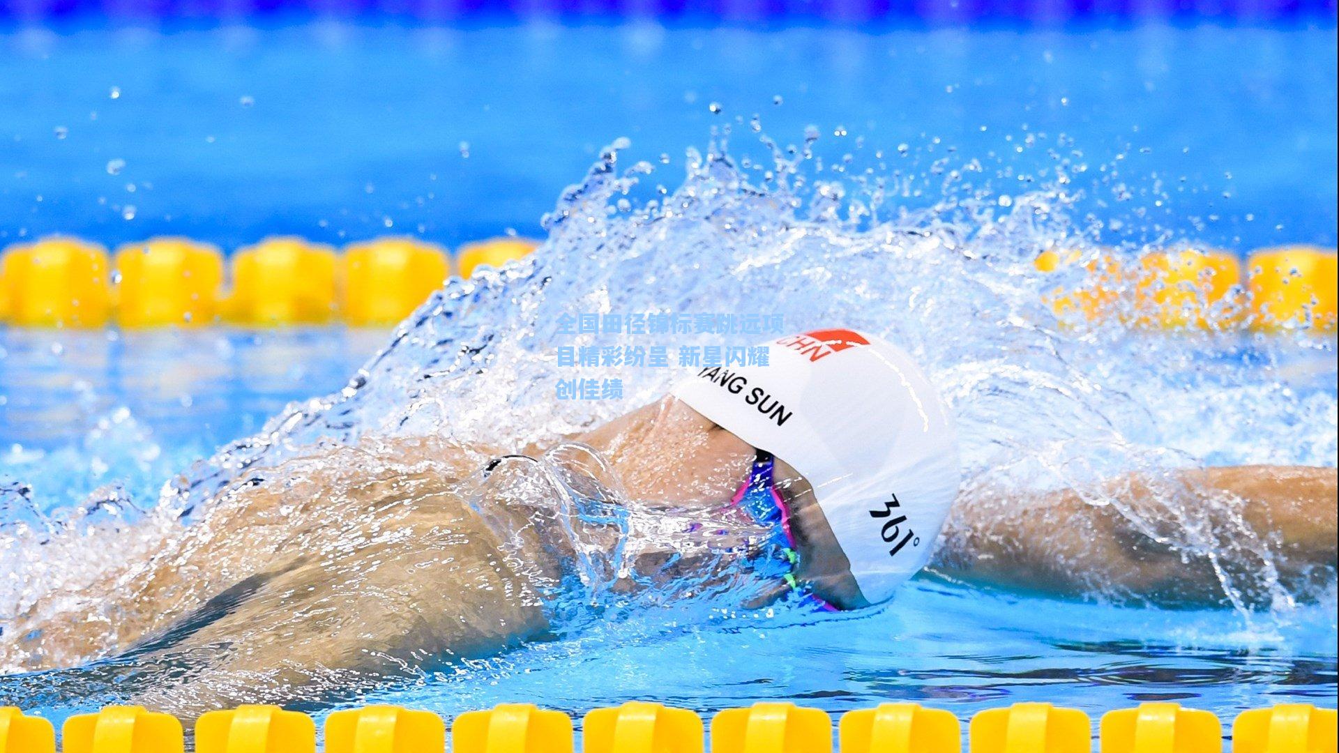 全国田径锦标赛跳远项目精彩纷呈 新星闪耀创佳绩