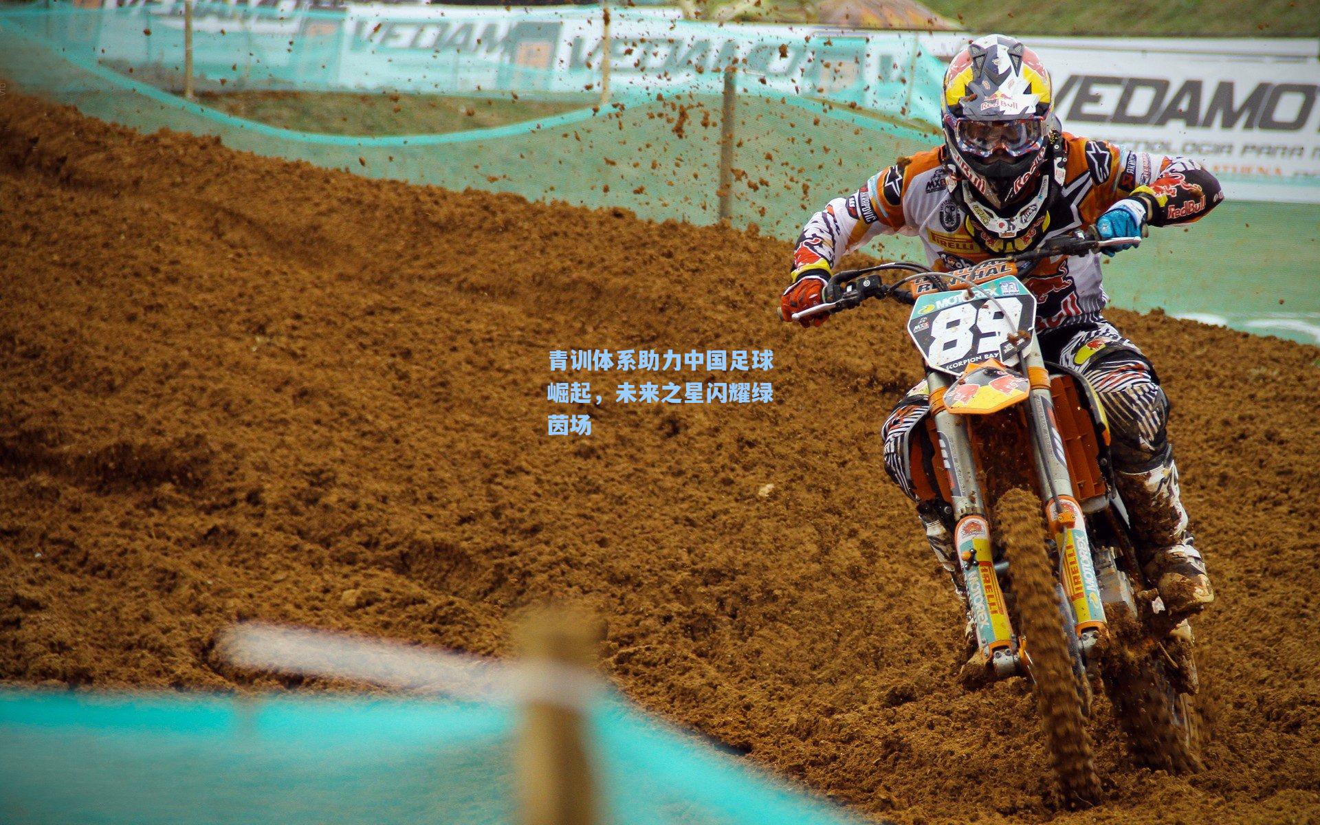 青训体系助力中国足球崛起，未来之星闪耀绿茵场