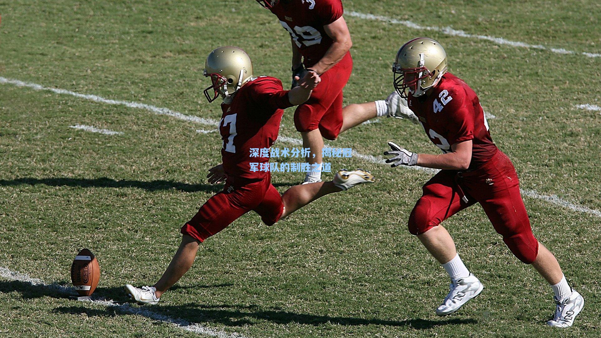 深度战术分析，揭秘冠军球队的制胜之道