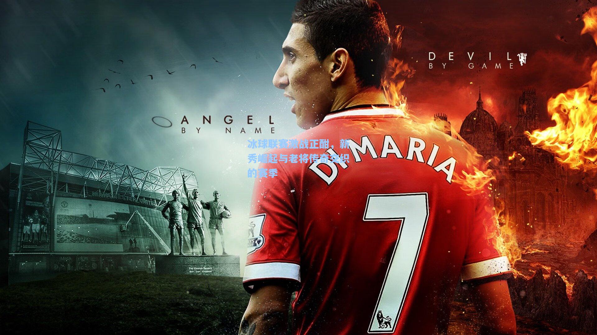 冰球联赛激战正酣,新秀崛起与老将传奇交织的赛季