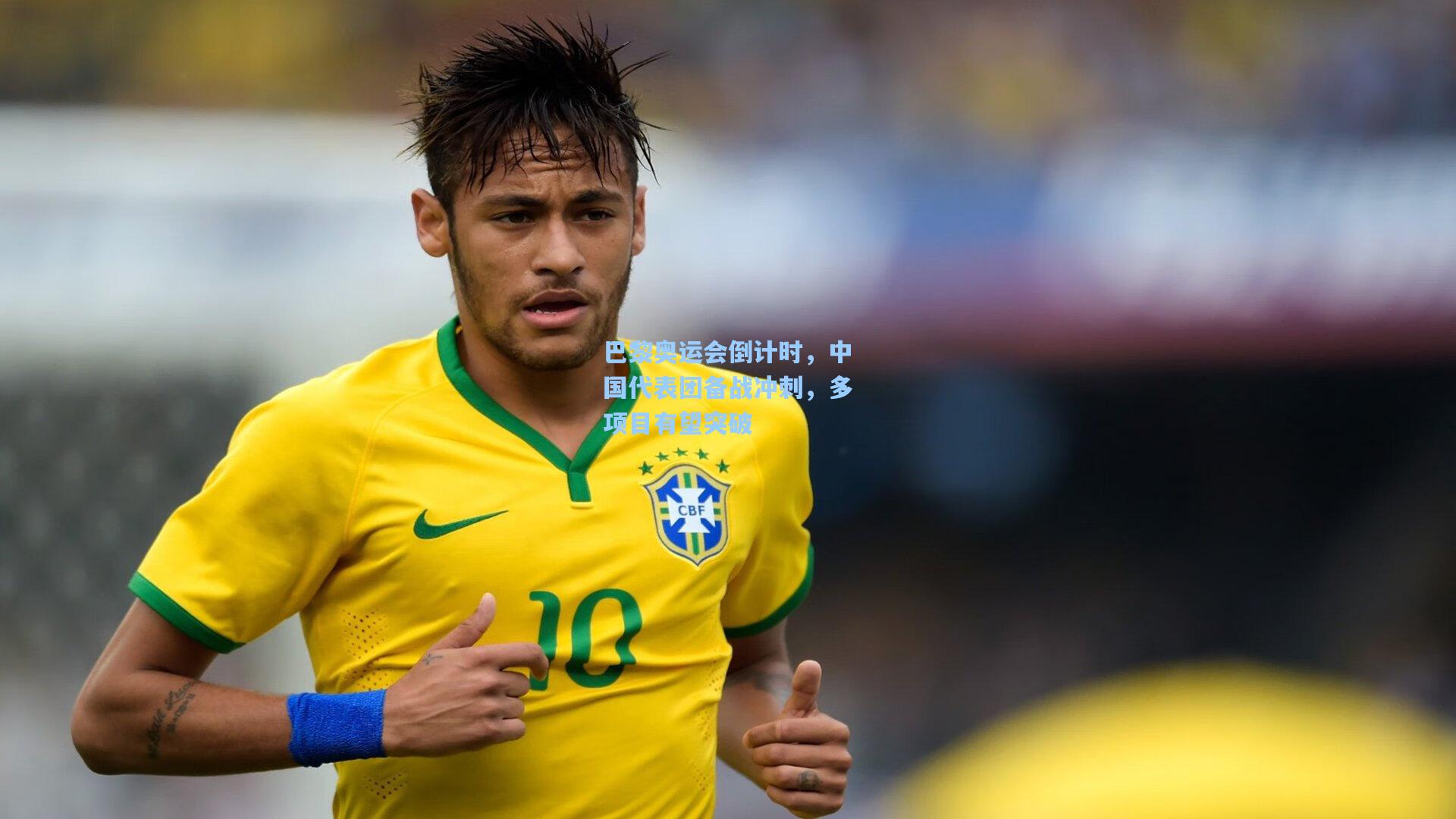 巴黎奥运会倒计时,中国代表团备战冲刺,多项目有望突破